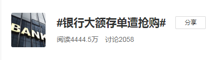 #銀行大額存單遭搶購#竟然是降低存款利率造成的？