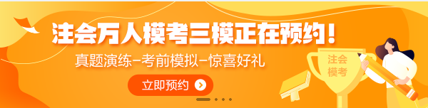 7月1日注會萬人?？既Ｕ介_賽！全真模擬考前摸底強(qiáng)化少不了！