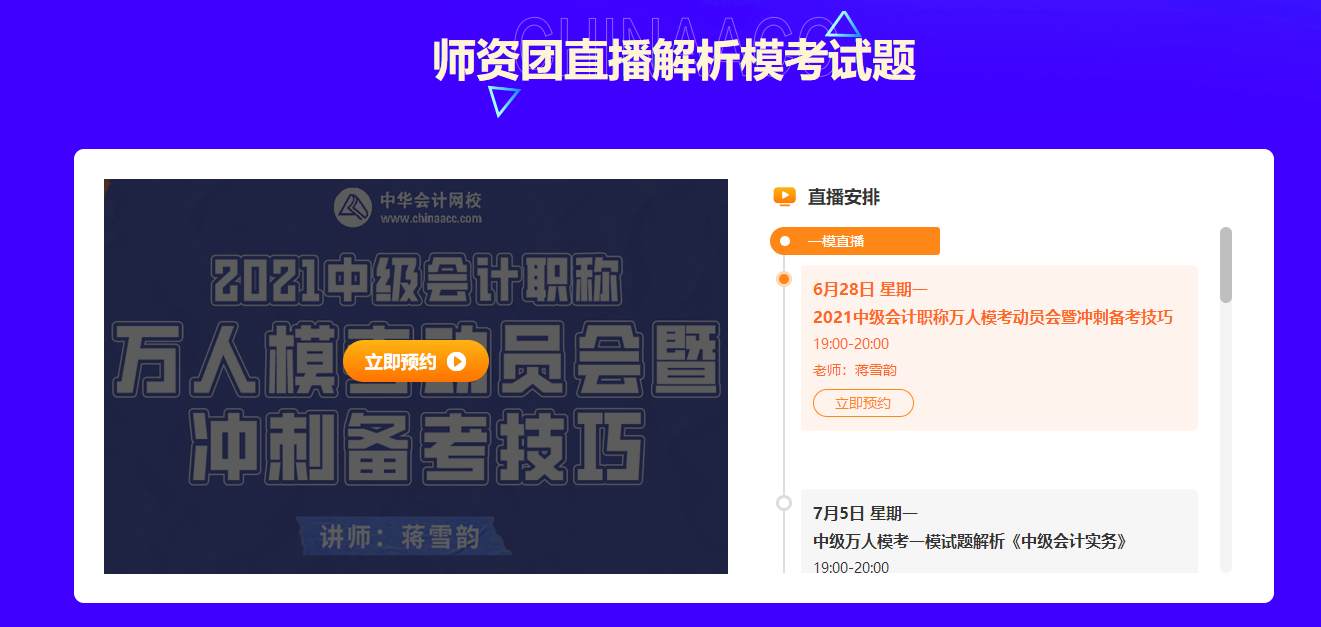 重要通知！中級(jí)會(huì)計(jì)萬人?？即筚惤K于開賽啦！考試約起來！