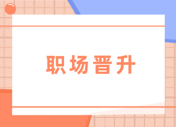 阻礙晉升財(cái)務(wù)主管的雷區(qū)，你中了幾條？