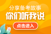 【經(jīng)驗(yàn)分享】如何高分通過2021年初級會計(jì)職稱考試？