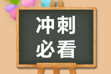 看這里！注會《財管》科目考試特點剖析 沖刺備考你得這樣做！