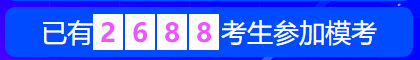 中級(jí)會(huì)計(jì)職稱萬(wàn)人?？?8日開賽 超千人同臺(tái)競(jìng)技！