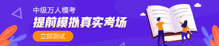 中級(jí)會(huì)計(jì)職稱萬(wàn)人?？?8日開賽 超千人同臺(tái)競(jìng)技！