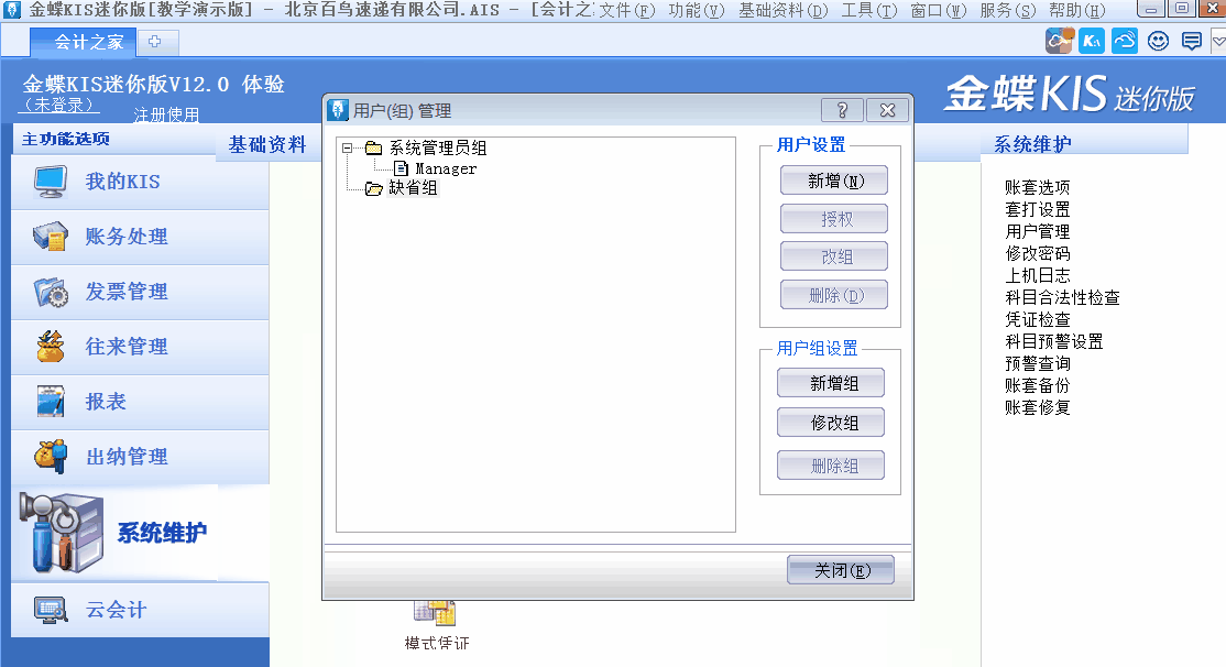金蝶KIS迷你版、標(biāo)準(zhǔn)版中如何新增用戶并設(shè)置用戶權(quán)限？