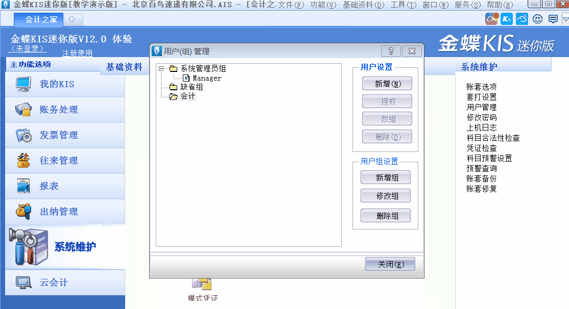 金蝶KIS迷你版、標(biāo)準(zhǔn)版中如何新增用戶并設(shè)置用戶權(quán)限？