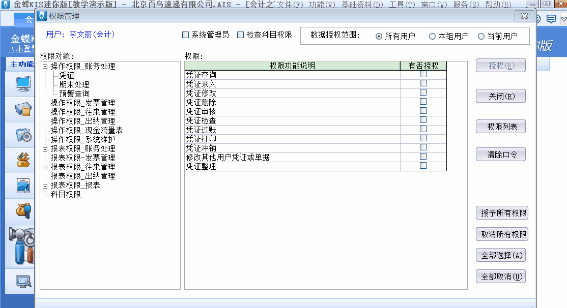 金蝶KIS迷你版、標(biāo)準(zhǔn)版中如何新增用戶并設(shè)置用戶權(quán)限？