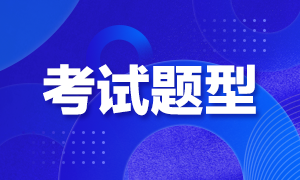 來看廈門2021年11月CFA一級考試題型！