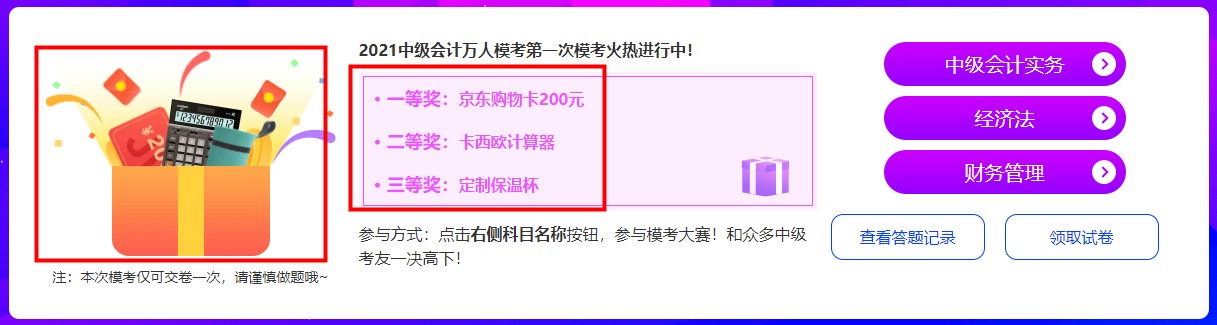 中級(jí)會(huì)計(jì)萬(wàn)人?？奸_(kāi)賽~兩天參與人數(shù)10000+ 快來(lái)挑戰(zhàn)！