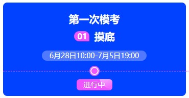 中級(jí)會(huì)計(jì)萬(wàn)人模考開(kāi)賽~兩天參與人數(shù)10000+ 快來(lái)挑戰(zhàn)！