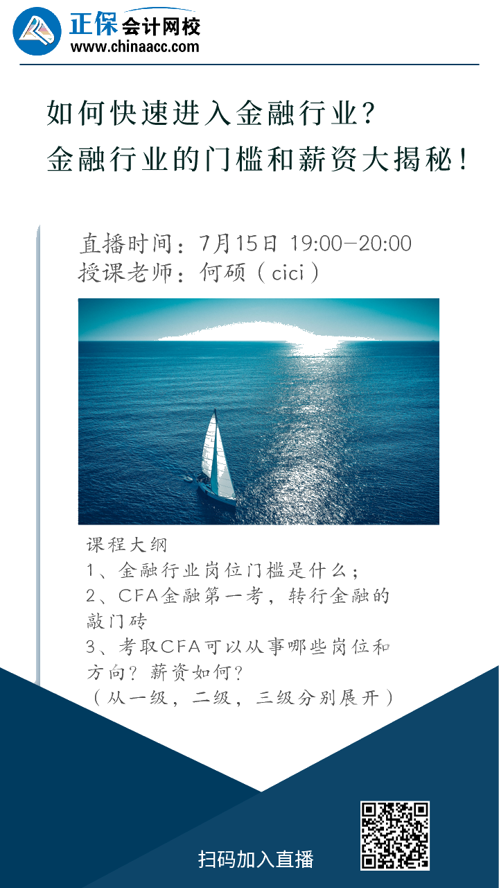 免費(fèi)直播：如何快速進(jìn)入金融行業(yè)？金融行業(yè)的門檻和薪資大揭秘！