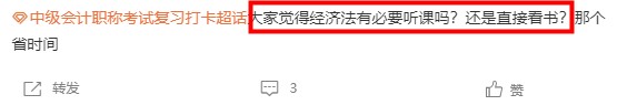 大家覺(jué)得經(jīng)濟(jì)法有必要聽(tīng)課嗎？還是直接看書(shū)？非常有必要?。?！