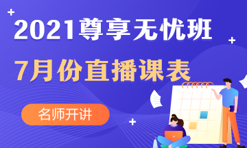 中級會計(jì)職稱尊享無憂班7月直播課課表出爐啦！