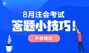 【答題小技巧】注會考試客觀題答題一定要注意這些！