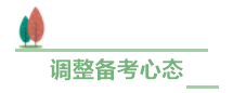 中級(jí)會(huì)計(jì)職稱備考進(jìn)度條告急！幾點(diǎn)提醒穩(wěn)住心神！