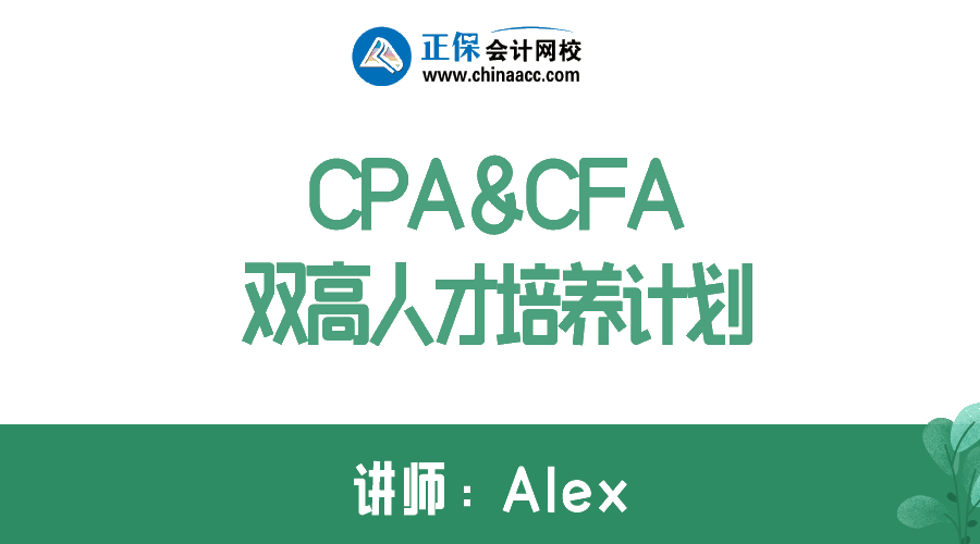 拿下CPA&CFA雙證  進階高端頂配人才！