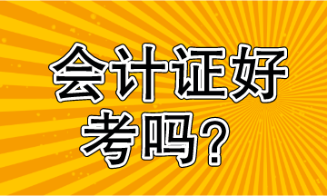會計證好考嗎？看過就知道了