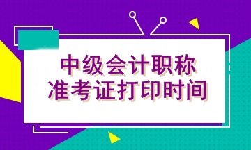 甘肅2021會(huì)計(jì)中級(jí)考試準(zhǔn)考證打印時(shí)間是什么時(shí)候呢？
