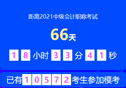 中級(jí)會(huì)計(jì)萬人模考最新動(dòng)態(tài)！速來了解！