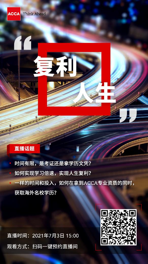 考證和考學歷哪個重要？專業(yè)資格+海外學歷雙豐收！實現(xiàn)復利人生！