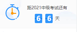 揭秘！中級會(huì)計(jì)備考效率低竟然是因?yàn)檫@幾個(gè)原因！