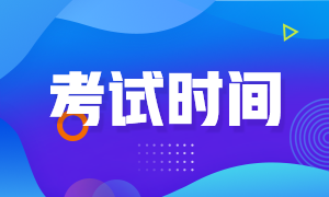 CMA考試2021年什么時候報名？哪天考試？
