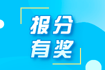 河北承德2021年初級職稱考生可以參與網(wǎng)校的報分領(lǐng)獎活動嗎？