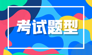 今年最后一次期貨考試題型分布，快速瀏覽一下吧！