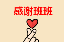 震驚！注會無憂班的班班居然是這個樣子的？！