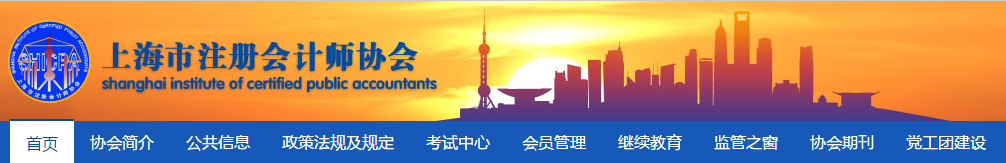 上海考生請注意 2021注會報名交費發(fā)票領(lǐng)取須知