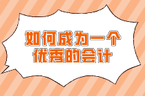 怎樣才能成為一個優(yōu)秀的會計呢？