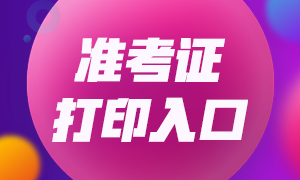 甘肅2021注冊會計師準考證打印時間定了！