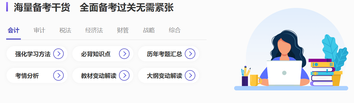 注會(huì)沖刺備考超全攻略哪里找？就來(lái)注會(huì)沖刺備考專題！