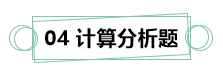 7月伊始 刷題不止！你需要這份中級財務管理答題技巧！
