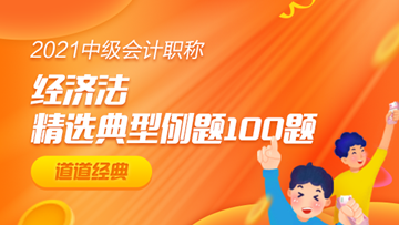道道精選！中級經(jīng)濟法精選典型例題100道 速來搶分>
