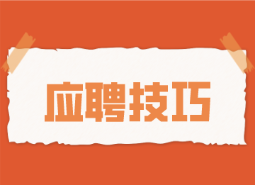 會(huì)計(jì)應(yīng)聘時(shí)做到這幾點(diǎn)，大大提高成功率