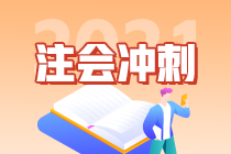 2021注會考試倒計(jì)時30天 快來領(lǐng)取這份《經(jīng)濟(jì)法》沖刺計(jì)劃表（三）