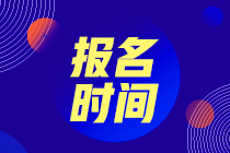 初級會計職稱曲靖市2022年是什么時候報名呢？