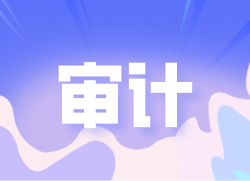審計是做什么的？這些內(nèi)容你了解嗎？