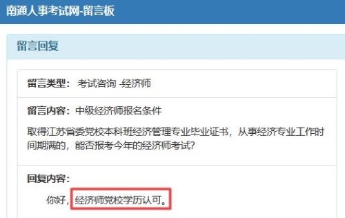 南通黨校學(xué)歷可以報中級經(jīng)濟(jì)師嗎？