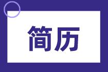 應(yīng)屆生求職簡(jiǎn)歷怎么寫(xiě)？
