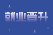 會計人員如何突破自己，實現(xiàn)職場進階