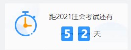 2021注會(huì)各科難度解析：哪個(gè)科最難？哪科最簡單？