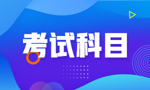 重慶2022年5月CFA考試科目包括哪些？