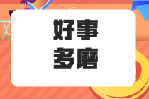 在職五年的“社畜”應不應該 能不能考注冊會計師呢？ 