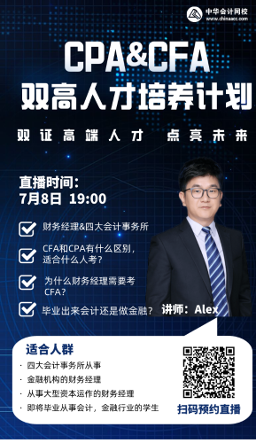 拿下CPA&CFA雙證  進階高端頂配人才！