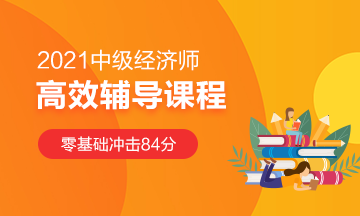 中級(jí)經(jīng)濟(jì)師課程