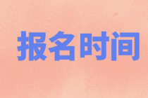 湖南2022年初級會計報名時間公布了嗎？