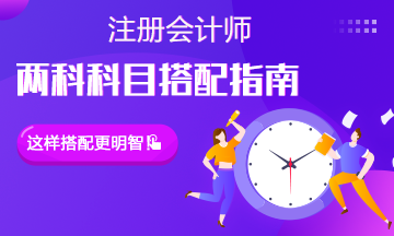 【注會科目搭配指南】兩科報(bào)考應(yīng)該怎么選？難易搭配更好