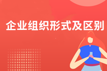 企業(yè)的組織形式有哪些？